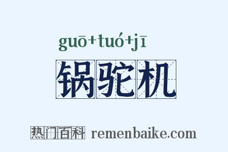 锅驼机是什么意思的图片